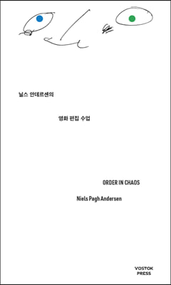 닐스 안데르센의 영화 편집 수업 