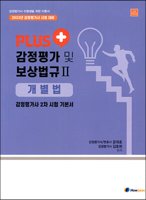 Plus 감정평가 및 보상법규 2 : 개별법