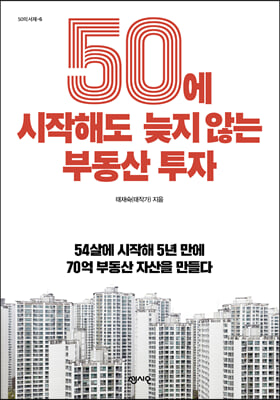 50에 시작해도 늦지 않는 부동산 투자 