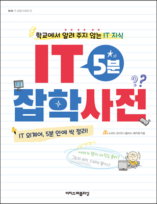 IT 5분 잡학사전