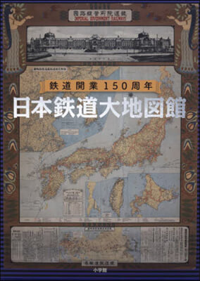 日本鐵道大地圖館 鐵道開業150周年