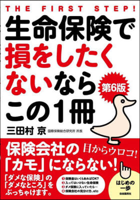 生命保險で損をしたくないならこの1冊 第6版