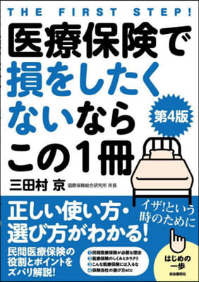 醫療保險で損をしたくないならこの1冊 第4版