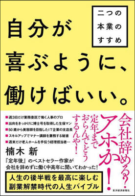 自分が喜ぶように,はたらけばいい。