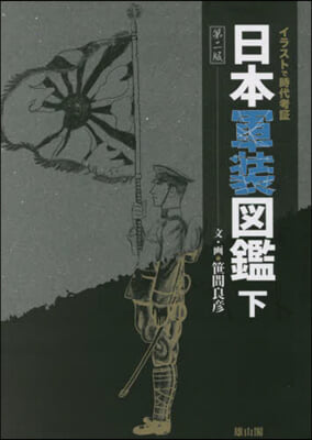 日本軍裝圖鑑 下 第二版 第2版