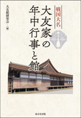 戰國大名大友家の年中行事と館