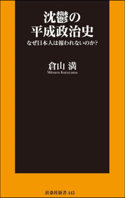 沈鬱の平成政治史