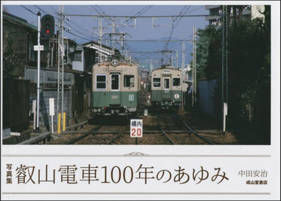 叡山電車100年のあゆみ 寫眞集  