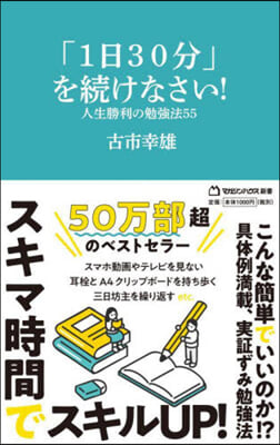 「1日30分」を續けなさい!