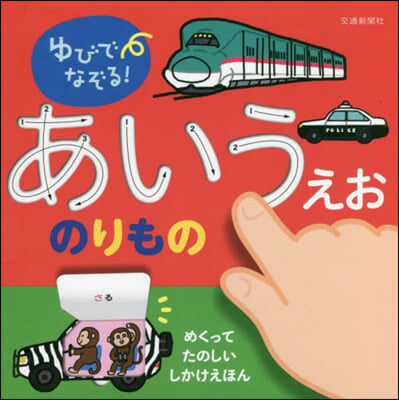 ゆびでなぞる!あいうえお のりもの