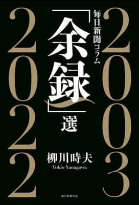 每日新聞コラム「余綠」選 2003~2022  