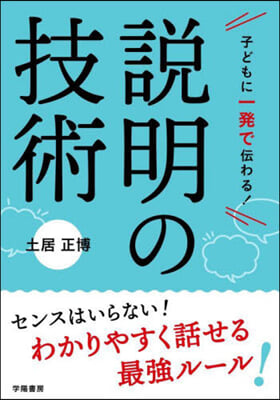 子どもに一發で傳わる!說明の技術