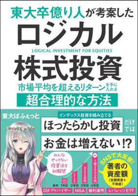 東大卒億り人が考案したロジカル株式投資