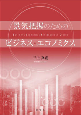 景氣把握のためのビジネス.エコノミクス