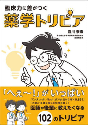 臨床力に差がつく藥學トリビア