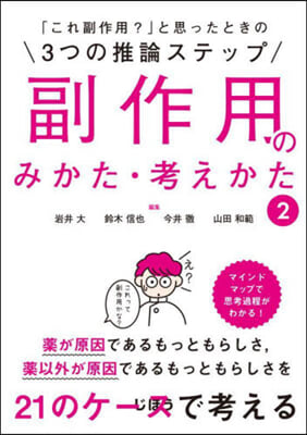 副作用のみかた.考えかた   2