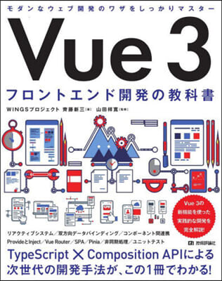 Vue 3 フロントエンド開發の敎科書