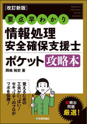 情報處理安全確保支援士ポケット 改訂新版