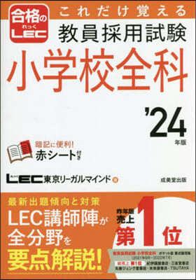 敎員採用試驗小學校全科 '24年版 