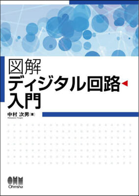 圖解 ディジタル回路入門