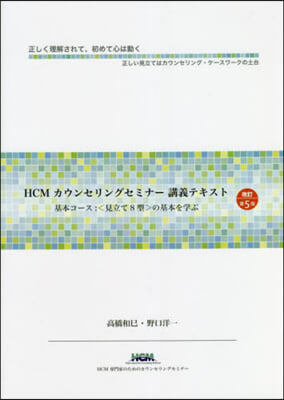 HCMカウンセリングセミナ-講義テ 改5 改訂第5版