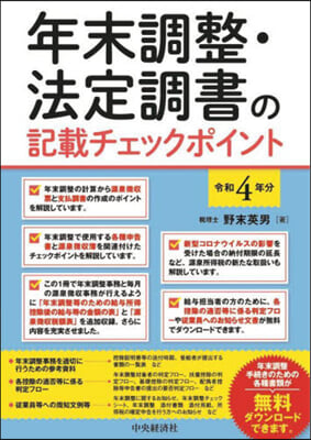 令4 年末調整.法定調書の記載チェックポ