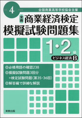 令4 商業經濟檢定 1.2級ビジネス B