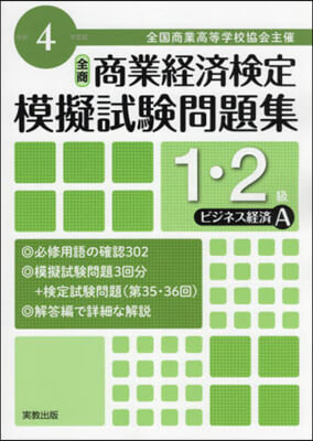 令4 商業經濟檢定 1.2級ビジネス A