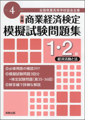 令4 商業經濟檢定 1.2級經濟活動と法