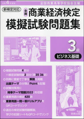 令4 商業經濟檢定模擬試驗問題集 3級