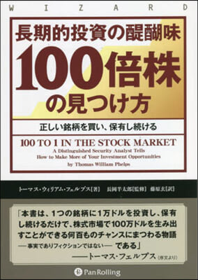 長期的投資の醍?味100倍株の見つけ方