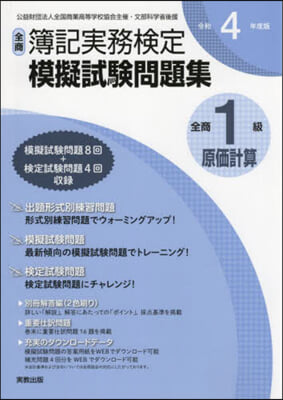 令4 全商簿記實務檢定模擬 1級原價計算