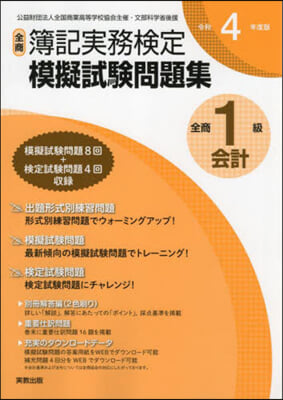 令4 全商簿記實務檢定模擬試驗 1級會計