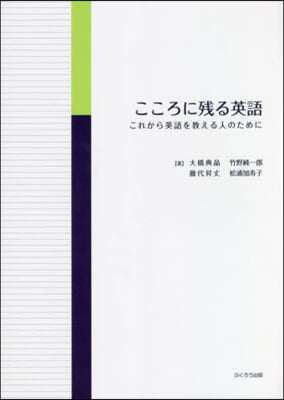 こころに殘る英語