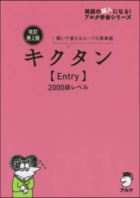 キクタン Entry2000語レベル 聞いて書いて覺えるコ-パス英單語 改訂第2版