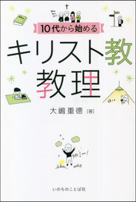 10代から始めるキリスト敎敎理