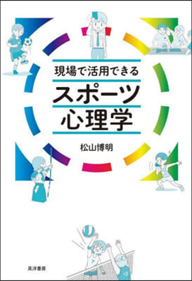 現場で活用できるスポ-ツ心理學