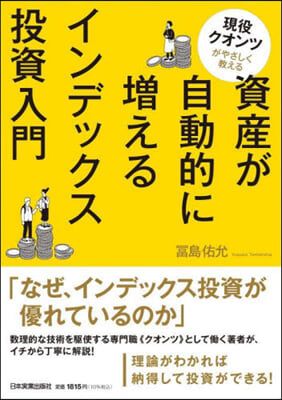 資産が自動的に增えるインデックス投資入門