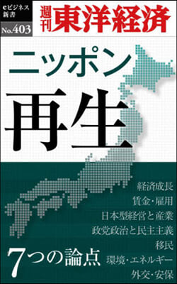 ニッポン再生 7つの論点 POD版