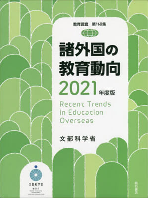 ’21 諸外國の敎育動向