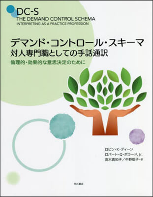 デマンド.コントロ-ル.スキ-マ 對人專門職としての手話通譯