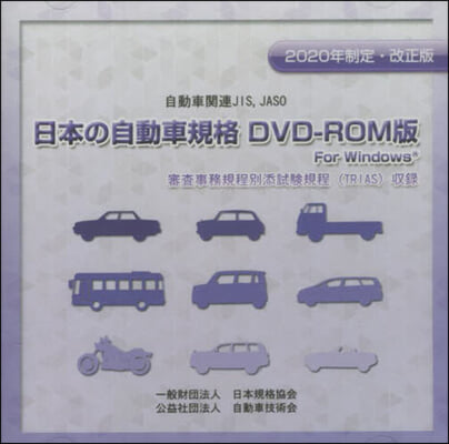 日本の自動車規格 DVD－ROM版