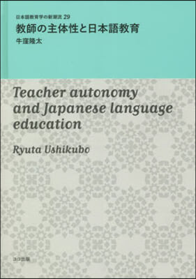 敎師の主體性と日本語敎育