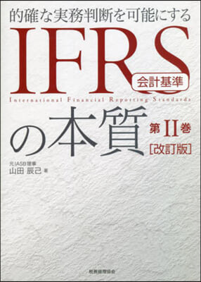 IFRSの本質   2 改訂版