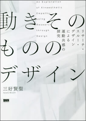 動きそのもののデザイン