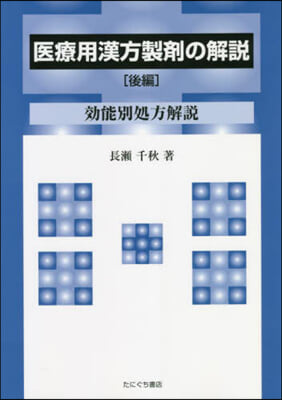 醫療用漢方製劑の解說 後編