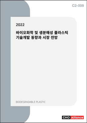 2022 바이오화학 및 생분해성 플라스틱 기술개발 동향과 시장 전망