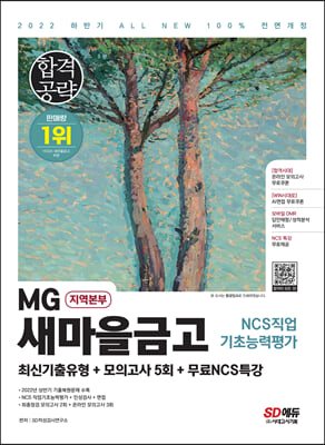 2022 하반기 All-New MG새마을금고 지역본부 필기전형 최신기출유형 + 모의고사 5회 + 무료NCS특강