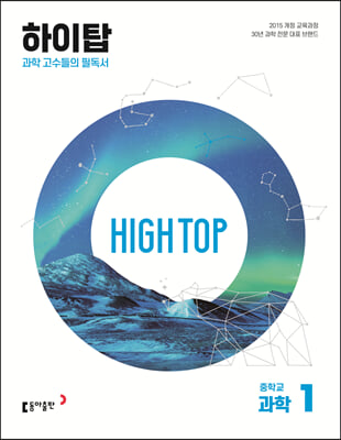 HIGH TOP 하이탑 중학교 과학 1