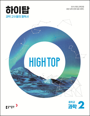 High Top(하이탑) 중학교 과학2 (개정판)